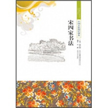 宋四家书法
