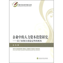 企业中的人力资本投资研究：基于雇佣关系稳定性的视角
