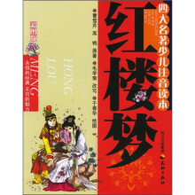 四大名著少儿注音读本：红楼梦（彩图版）