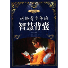 引领人生航向的成长智慧书：送给青少年的智慧背囊