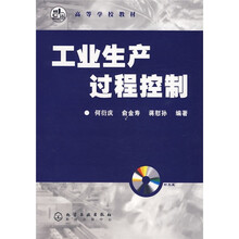 高等学校教材:工业生产过程控制(附光盘)