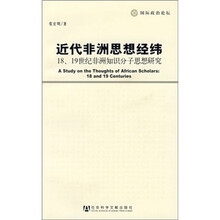 近代非洲思想经纬：18-19世纪非洲知识分子思想研究