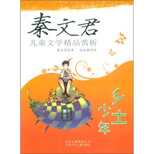 秦文君儿童文学精品赏析：乡土少年
