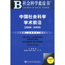 中国社会科学学术前沿（2008-2009）（2009版）（附CD光盘1张）