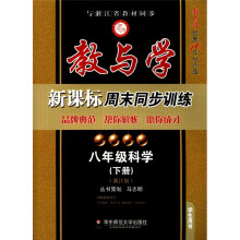 教与学新课标周末同步训练:8年级科学(下)(浙江版)(学生用书)(教与学经典10年纪念版)