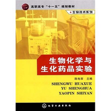 生物化学与生化药品实验