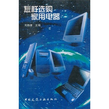 怎样选购家用电器