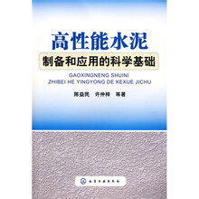 高性能水泥制备和应用的科学基础