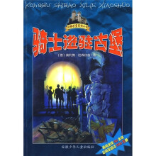 恐怖石堡系列小说:骑士进驻古堡
