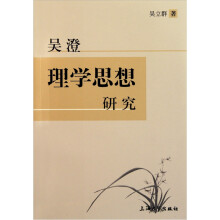 吴澄理学思想研究