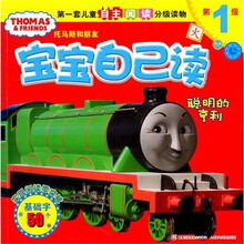 托马斯和朋友宝宝自己读1聪明的亨利
