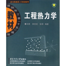 国防科工委“十五”规划教材·动力机械及工程热物理:工程热力学