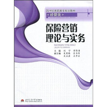 21世纪普通高等院校规划教材·经管类：保险营销理论与实务