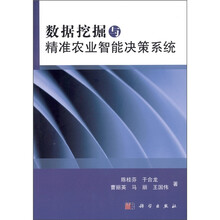 数据挖掘与精准农业智能决策系统