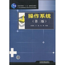 21世纪高等院校计算机专业规划教材：操作系统（第3版）
