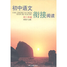 初中语文衔接阅读(初2年级)