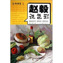 名师课堂：赵毅说色彩