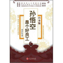 孙悟空是个好员工(白金版)