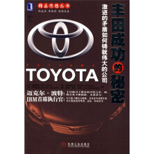 丰田成功的秘密
