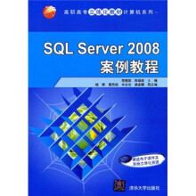 高职高专立体化教材计算机系列：SQL Server 2008案例教程（附电子课件及其他立体化资源）