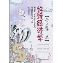 好玩经济学