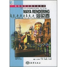 高等院校动画专业教材：MAYA RENDERING渲染卷（附光盘）
