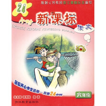 24小时新课标作文：6年级