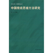 中国传统思维方法研究