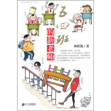 五四班那些事儿系列1:五四班的新老师