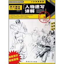美术培训规范教学·美术基础入门教程：人物速写详解