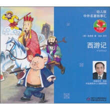 中外名著故事汇:西游记(幼儿版)(注音版)