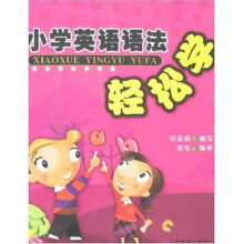 小学英语语法轻松学