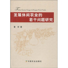 发展休闲农业的若干问题研究