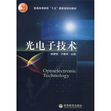普通高等教育十五国家级规划教材：光电子技术