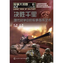 军事大视野丛书·决胜千里：现代战争中的军事指挥艺术