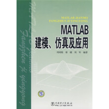 MATLAB建模、仿真及应用
