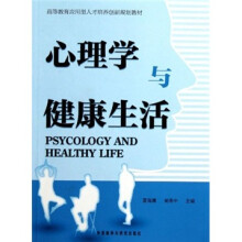高等教育应用型人才培养创新规划教材:心理学与健康生活