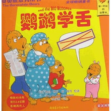 贝贝熊系列丛书:鹦鹉学舌