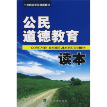 中等职业学校通用教材:公民道德教育读本