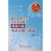 成人本科学士学位英语统考(英语3级)考试大纲与指南