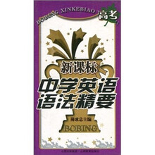 新课标中学英语语法精要：高考