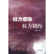权力腐败与权力制约（修订本）