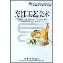 高等职业教育教材：烹饪工艺美术