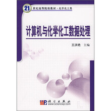 21世纪高等院校教材·化学化工类：计算机与化学化工数据处理