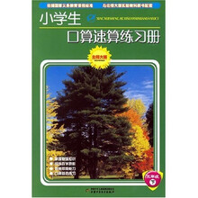 小学生口算速算练习册（北师大版）（3年级）（下）