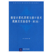 高等学校计算机基础教育教材精选:微型计算机原理与接口技术题解及实验指导(第2版)