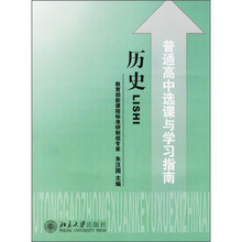 普通高中选课与学习指南:历史