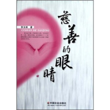 慈善的眼睛