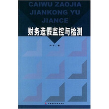 财务造假监控与检测