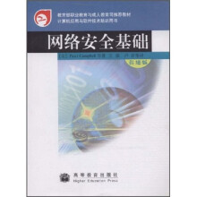教育部职业教育与成人教育司推荐教材：网络安全基础（引进版）